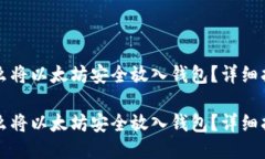 怎么将以太坊安全放入钱