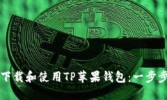 如何下载和使用TP苹果钱包