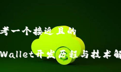 思考一个接近且的
TPWallet开发历程与技术解析
