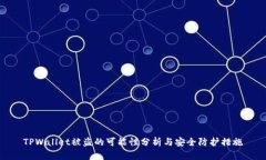 TPWallet被盗的可能性分析与