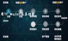 biao ti如何在TP Wallet中打开