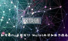 如何将Pig币转到TP Wallet的详细操作指南