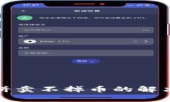 tpwallet薄饼卖不掉币的解决