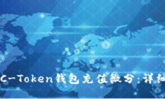 如何使用OTC-Token钱包充值