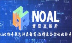jiaoti比特币钱包种类解析