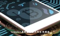 tpwallet在苹果设备上的使用