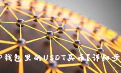 怎么用TP钱包里的USDT买币