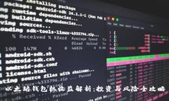 以太坊钱包机收益解析：