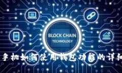 OPPO手机如何使用钱包功能
