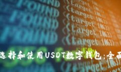 如何选择和使用USDT数字钱