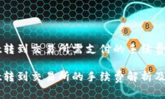 从TPWallet转到交易所需支付