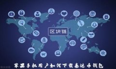 苹果手机用户如何下载泰