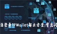 : 安卓手机无法登录TPWal