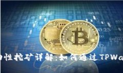 tpwallet流动性挖矿详解：如