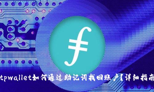 tpwallet如何通过助记词找回账户？详细指南
