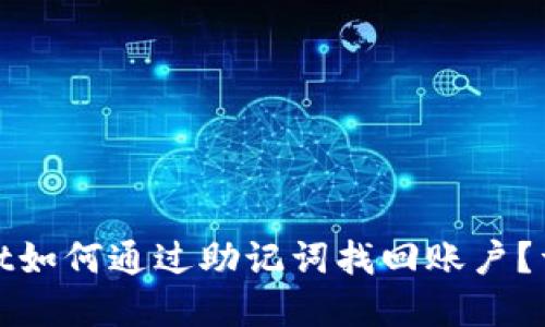 tpwallet如何通过助记词找回账户？详细指南