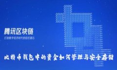 比特币钱包中的资金如何