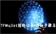 如何删除TPWallet转账记录：