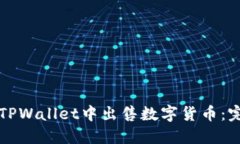 如何在TPWallet中出售数字货
