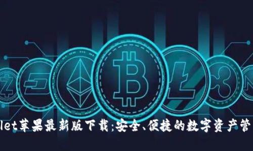 TPWallet苹果最新版下载：安全、便捷的数字资产管理工具