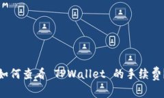如何查看 TPWallet 的手续费