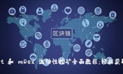 tpWallet 和 mDex 流动性挖矿