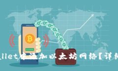 如何在TPWallet中添加以太坊