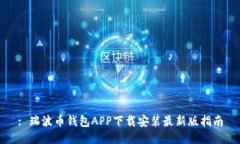 : 瑞波币钱包APP下载安装最