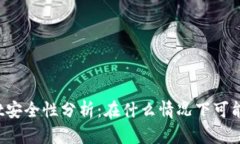 TPWallet安全性分析：在什么情况下可能会被盗？