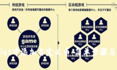 如何在TPWallet中添加自定义