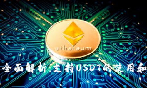波场钱包全面解析：支持USDT的使用和交易指南