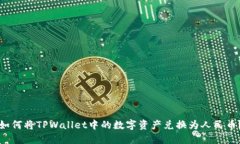 如何将TPWallet中的数字资产兑换为人民币？