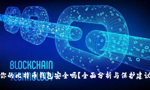 你的比特币钱包安全吗？全面分析与保护建议