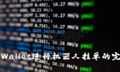 使用TPWallet进行机器人挂单