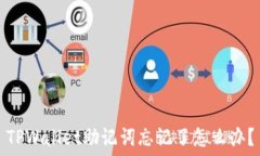   TPWallet助记词忘记了怎么
