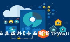 TPWallet：国内还是国外？全
