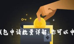 tp数字钱包申请数量详解：