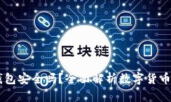 个人USDT钱包安全吗？全面