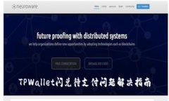 TPWallet闪兑待支付问题解决