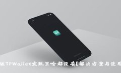 最新版TPWallet发现里啥都没