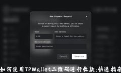 如何使用TPWallet二维码进行