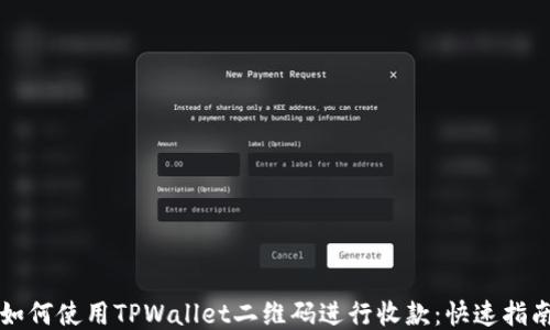 
如何使用TPWallet二维码进行收款：快速指南