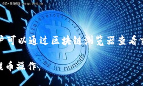   如何将SHIB提币到TPWallet？ / 

 guanjianci SHIB, TPWallet, 加密货币, 提币 /guanjianci 

### 内容主体大纲

1. **引言**
   - 加密货币的普及与发展
   - SHIB与TPWallet的基本介绍
   - 提币的重要性与目的

2. **什么是SHIB？**
   - SHIB的起源与发展历程
   - SHIB的特性与优势
   - SHIB的市场表现与前景

3. **TPWallet的概述**
   - TPWallet的定义与功能
   - 为什么选择TPWallet？
   - TPWallet的安全性与用户体验

4. **提币前的准备工作**
   - 了解提币流程
   - 确保您的TPWallet地址的有效性
   - 了解手续费与时间

5. **如何将SHIB提币到TPWallet？**
   - 提币的步骤详解
   - 可能遇到的常见问题及解决方案
   - 其他注意事项

6. **提币后应该注意什么？**
   - 交易确认与安全检查
   - 如何查看您的交易记录？
   - 提高资金安全性的建议

7. **总结**
   - 提币过程的反思与总结
   - 加密货币投资的未来展望

8. **常见问题解答**
   - 用户常见的问题与解答

---

### 1. 引言

近年来，加密货币市场正以惊人的速度发展，其中，SHIB（Shiba Inu）作为一种新兴的MEME币种，备受投资者关注。同时，TPWallet作为一款广受欢迎的多资产钱包，为用户提供了安全、便捷的数字资产管理服务。本文将详细介绍如何将SHIB提币到TPWallet，并为您提供必要的引导与注意事项。

### 2. 什么是SHIB？

SHIB是一种基于以太坊区块链的加密货币，通常被称为“Dogecoin杀手”，因其品牌形象和社区文化而受到广泛关注。SHIB的创始团队构建了一个去中心化的生态系统，旨在为用户提供更实际的应用场景和投资机会。

SHIB的基本特性包括其极高的供应量，社区主导的项目发展，以及持续不断的声量与市场参与度。尽管其价格波动较大，但仍被视为一种具有潜在投资价值的数字资产。

### 3. TPWallet的概述

TPWallet是一个多功能的加密货币钱包，支持多种数字资产的存储、管理与交易。TPWallet为用户提供了简单易用的界面和安全的存储解决方案，适合不同层次的加密货币爱好者。

TPWallet的优势在于其强大的安全性和用户友好的操作体验，使得用户能够轻松管理自己的加密资产。同时，TPWallet还具备资产兑换功能，让用户可以方便地进行币种之间的交易。

### 4. 提币前的准备工作

在进行SHIB提币之前，用户需要做好充分的准备工作。首先，了解提币的具体流程是非常重要的；其次，确保您的TPWallet地址有效且能够接收SHIB；最后，了解相关手续费及提币所需时间。

提币时，请务必核实自己的TPWallet地址，确保不会因地址错误而导致资金丢失。同时，了解不同平台的提币手续费，也有助于您的资金运作。

### 5. 如何将SHIB提币到TPWallet？

提币的过程主要包括以下几个步骤：首先，登录您存储SHIB的加密货币交易所；其次，找到提币选项并输入您的TPWallet地址；接着，确认提币金额，查看相关手续费信息；最后，提交提币请求并等待交易确认。

在提币过程中，用户可能会遇到一些常见问题，比如提币失败、交易信息不匹配等。针对这些问题，建议用户首先检查自己的网络连接、确认TPWallet地址的正确性，并及时联系客服获取帮助。

### 6. 提币后应该注意什么？

提币完成后，用户需要关注交易确认状态。在区块链尚未确认交易前，建议不要进行任何额外操作。同时，您可以在TPWallet内查看您的交易记录，确保资金成功到帐。

为了提高资金的安全性，建议用户开启TPWallet的安全功能，如双重身份验证、冷钱包存储等，以保护您的数字资产。

### 7. 总结

提币到TPWallet的过程虽然相对简单，但用户仍需充分了解相关操作步骤及注意事项。通过合理规划，用户可以有效地管理自己的加密资产，提升投资的安全性与盈利可能性。

随着加密货币市场的不断发展，未来还会有更多的投资机会等待着我们去探索。

### 8. 常见问题解答

#### 问题1: 提币过程中有哪些常见错误？

在提币的过程中，用户可能会犯许多常见错误，比如输入错误的TPWallet地址、未能确认交易费用等。首先，我们要确保地址的正确性。在输入地址时，可以复制并粘贴，以避免手动输入可能导致的错误。其次，了解各个交易平台的提币规则，有助于减少由于手续费等原因导致的提币失败。此外，用户在提币之前应查看是否有必要进行身份验证，确保交易能够顺利进行。

#### 问题2: 提币后如何确认资金已到账？

提币完成后，用户可以通过多种方式确认资金是否已到账。首先，可以在TPWallet中查看交易历史记录，确认此次提币交易的状态。其次，用户还可以通过区块链浏览器，输入钱包地址或交易ID，查询该笔交易的确认状态。一般情况下，交易完成并被确认后，资金会很快显示在TPWallet中。如果长时间未到账，用户应与原交易所的客服取得联系，核实交易信息。

#### 问题3: 我该如何处理提币失败的情况？

提币失败的情况可能发生，通常是由于地址错误或网络拥堵等原因。首先，用户需要检查TPWallet的地址是否正确，是否符合SHIB的地址格式。其次，如果系统提示交易失败，用户应及时登录原交易所，查看具体的失败原因。大多数交易所都会提供错误信息或建议解决方案。必要时，用户可以寻求客服帮助，以快速解决问题。

#### 问题4: 如何确保TPWallet的安全性？

为了提高TPWallet的安全性，用户可以采取以下几种方法。首先，开启双重身份验证功能，增加账户的安全保护。其次，不要轻易分享自己的私人密钥或助记词，确保这些信息只对自己可见。此外，定期备份钱包，防止遭遇设备损坏或丢失带来的风险。更高级的安全措施还包括使用冷钱包存储大额资产，避免长期在热钱包中存放大量资金。

#### 问题5: 提币的手续费如何计算？

提币的手续费通常取决于多个因素，包括交易所的规则、提币金额及网络拥堵程度。不同交易所的手续费政策可能略有不同，有些交易所会根据提币金额设置固定费用，而有些则会按照当前网络费用计算。用户在提币前，应仔细查看相关费用信息，以便做出合理的资金安排。若交易所手续费过高，用户可以考虑选择其他平台进行更具性价比的提币操作。

#### 问题6: 提币的时间通常需要多久？

提币的时间主要受网络状况影响。正常情况下，从交易所提币到TPWallet，等待时间通常为几分钟到数小时不等。在网络较为拥堵时，提币的确认可能需要更长时间。用户可以通过区块链浏览器查看交易的确认状态，了解当前提币的进展。此外，若交易长时间未完成，建议联系交易所客服获取信息，以确认是否存在系统问题或其他影响因素。 

经过以上详细介绍，您现在应该对如何将SHIB提币到TPWallet有了全面的了解。不论是准备工作、具体操作还是后续注意事项，希望您都能从中获益，安全顺利地进行提币操作。