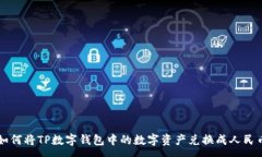 :如何将TP数字钱包中的数