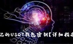 如何找回忘记的USDT钱包密