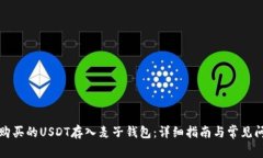 如何将购买的USDT存入麦子