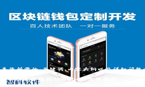 以下是您所需的、关键词、内容大纲以及详细问题介绍。

如何将BNB通道转到TPWallet：完整指南
