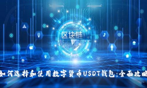 如何选择和使用数字货币USDT钱包：全面攻略