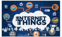 如何在TPWallet中找到USDT和管理您的数字资产