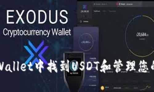 如何在TPWallet中找到USDT和管理您的数字资产